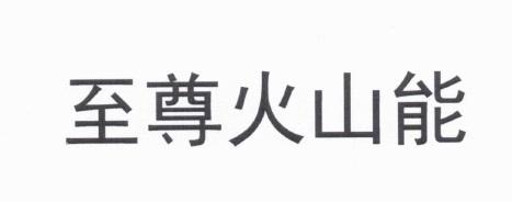 2021-03-09國際分類:第01類-化學原料商標申請人:湖北茂盛生物有限