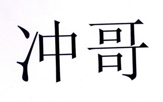  em>冲 /em> em>哥 /em>