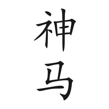 神马logo=神马龙威隔热条怎么样