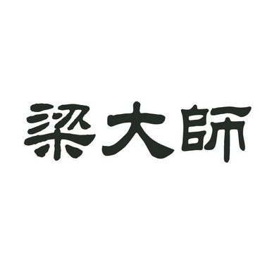  em>梁 /em> em>大师 /em>