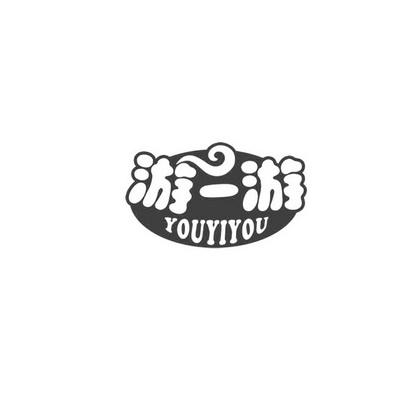  em>游 /em> em>一 /em> em>游 /em>