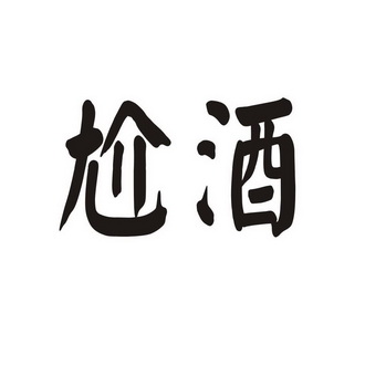 尬酒等待实质审查