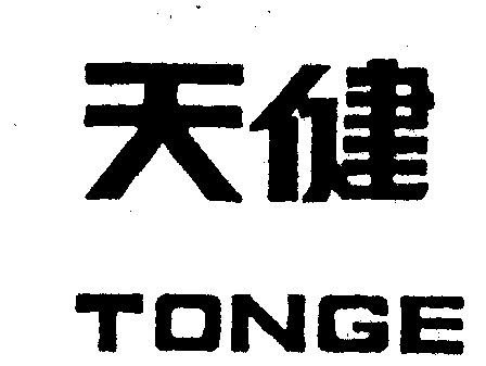 天健 tonge
