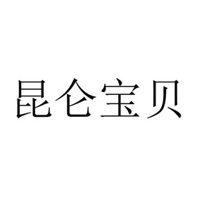 昆仑宝贝 名字图片