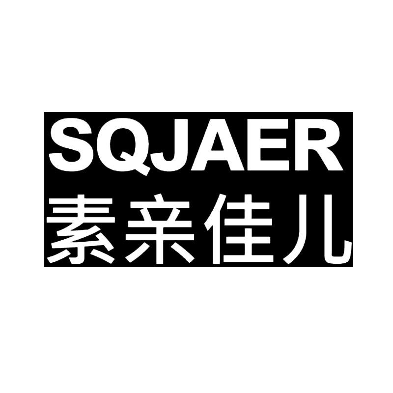 素亲佳儿sqjaer_企业商标大全_商标信息查询_爱企查