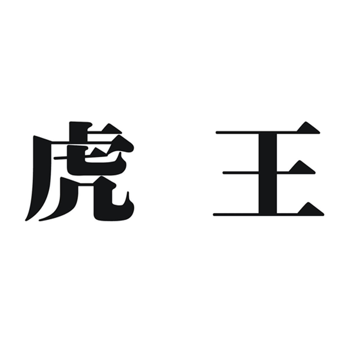  em>虎王 /em>