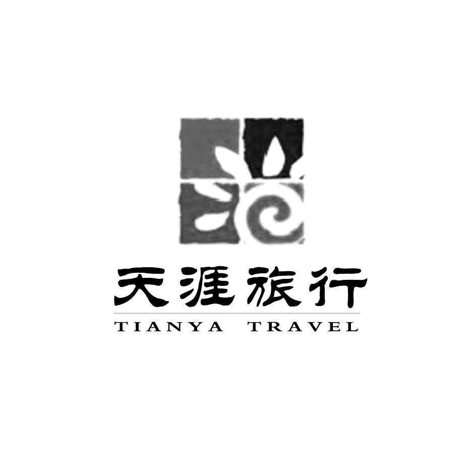 天涯旅行tianyatravel_企业商标大全_商标信息查询_爱企查