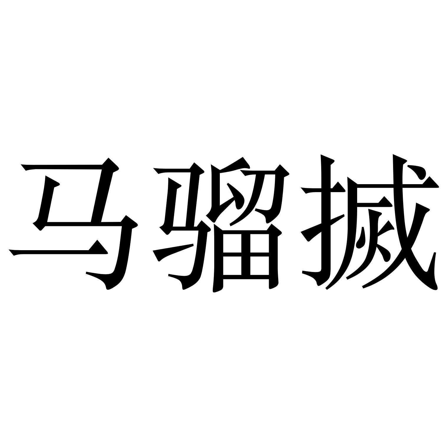 马骝搣                                    