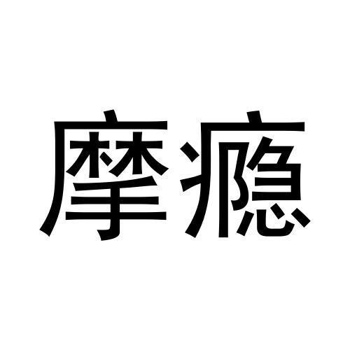 em>摩瘾/em>