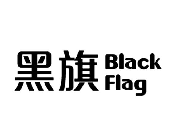 黑旗 em>black /em>  em>flag /em>
