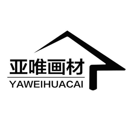 亚唯画材                                  