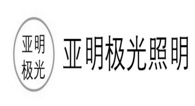 亞明 極光 照明 亞明 極光申請被駁回不予受理等該商標已失效