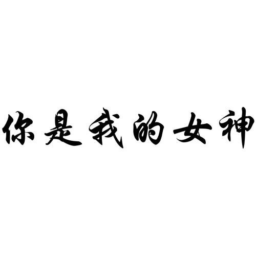 你是我的女神