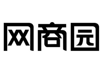 网商园