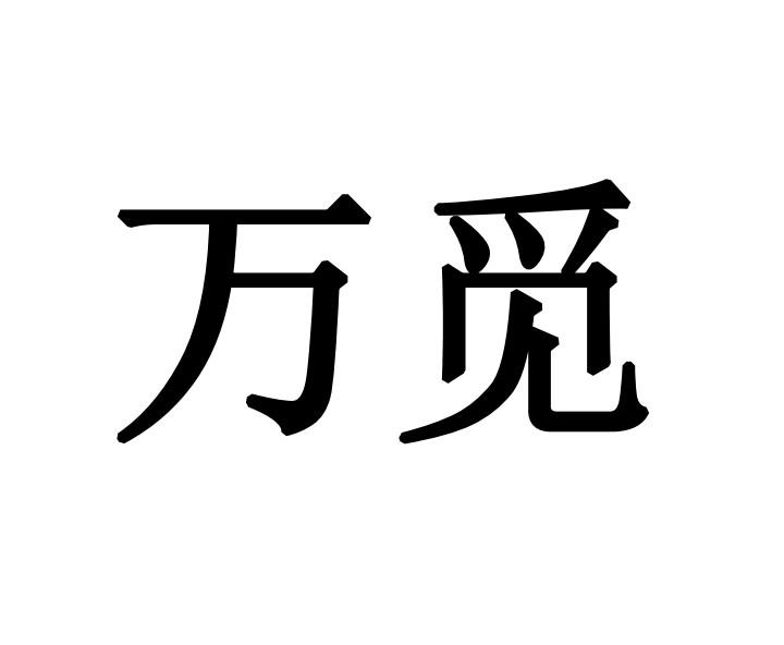 万觅商标注册申请申请/注册号:50774712申请日期:2020-10-27国际分类