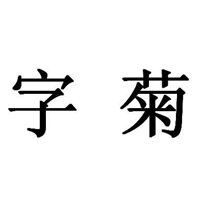  em>字菊 /em>