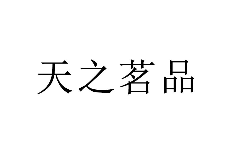 天之茗品商标注册申请申请/注册号:18093337申请日期:2015-10-19国际