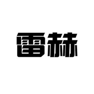 代理機構:泉州大業知識產權代理有限公司雷猴商標註冊申請申請/註冊號