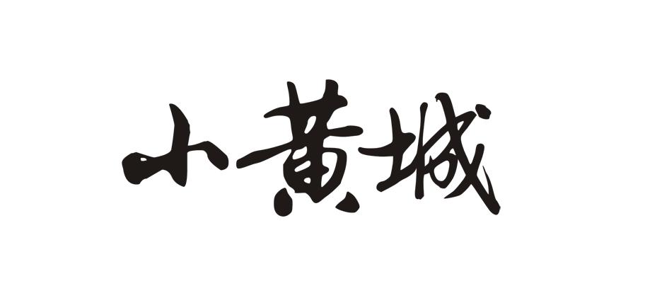  em>小黄 /em> em>城 /em>