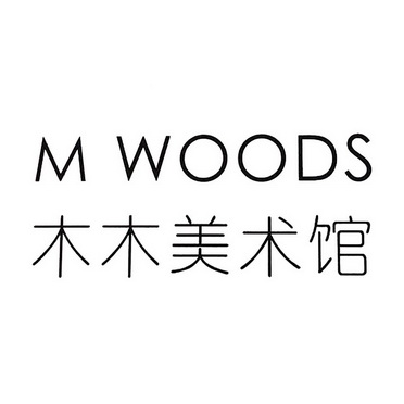 木木美术馆 m woods 商标注册申请