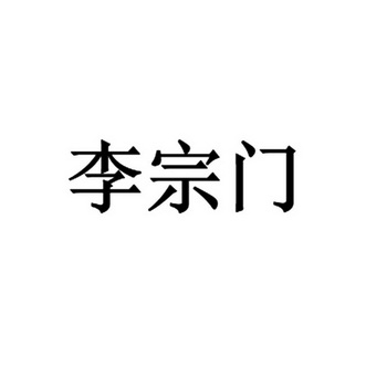 李宗铭 企业商标大全 商标信息查询 爱企查