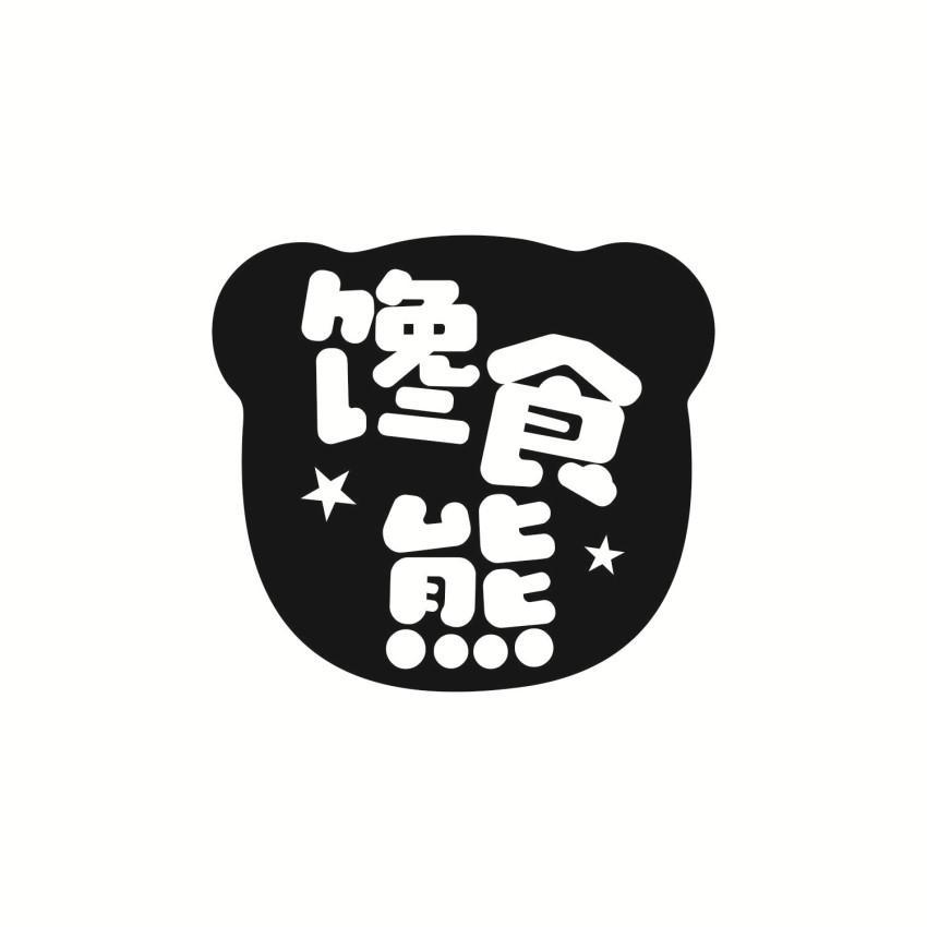  em>馋 /em> em>食 /em>熊