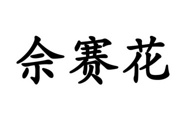 佘赛花 - 商标 - 爱企查
