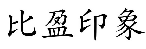 比盈 em>印象/em>