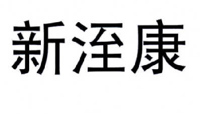 新洷康