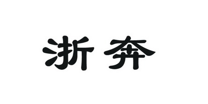 2014-02-19國際分類:第12類-運輸工具商標申請人:寧波奔野重工股份