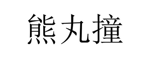 em>熊丸/em>撞