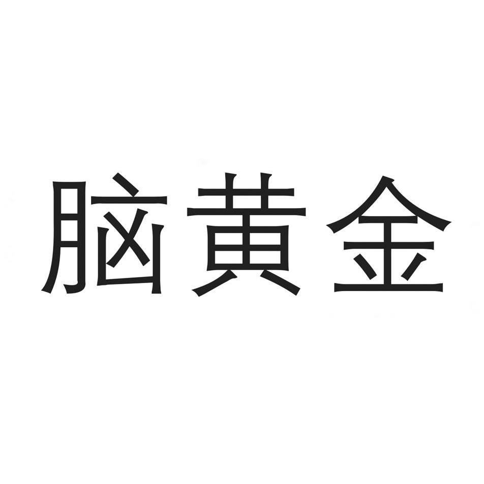 脑黄金