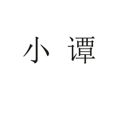  em>小谭 /em>