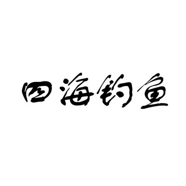 四海钓鱼 - 企业商标大全 - 商标信息查询 - 爱企查