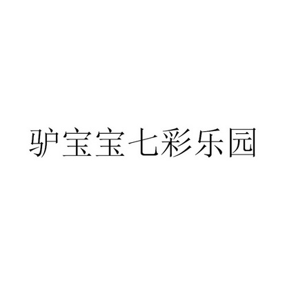 七彩小驴的号值多少钱_七彩小驴是飞行坐骑吗_七彩神驴是谁
