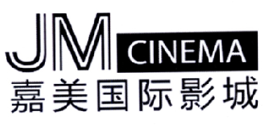 嘉美國際影城jmcinema_企業商標大全_商標信息查詢_愛企查