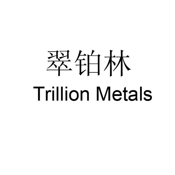 em>翠铂林/em trillion metals