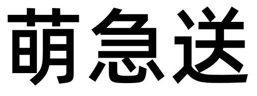 萌急送