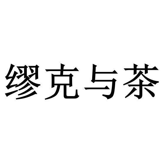 em>缪克/em>与茶