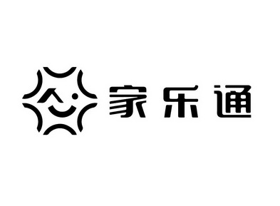 家乐通