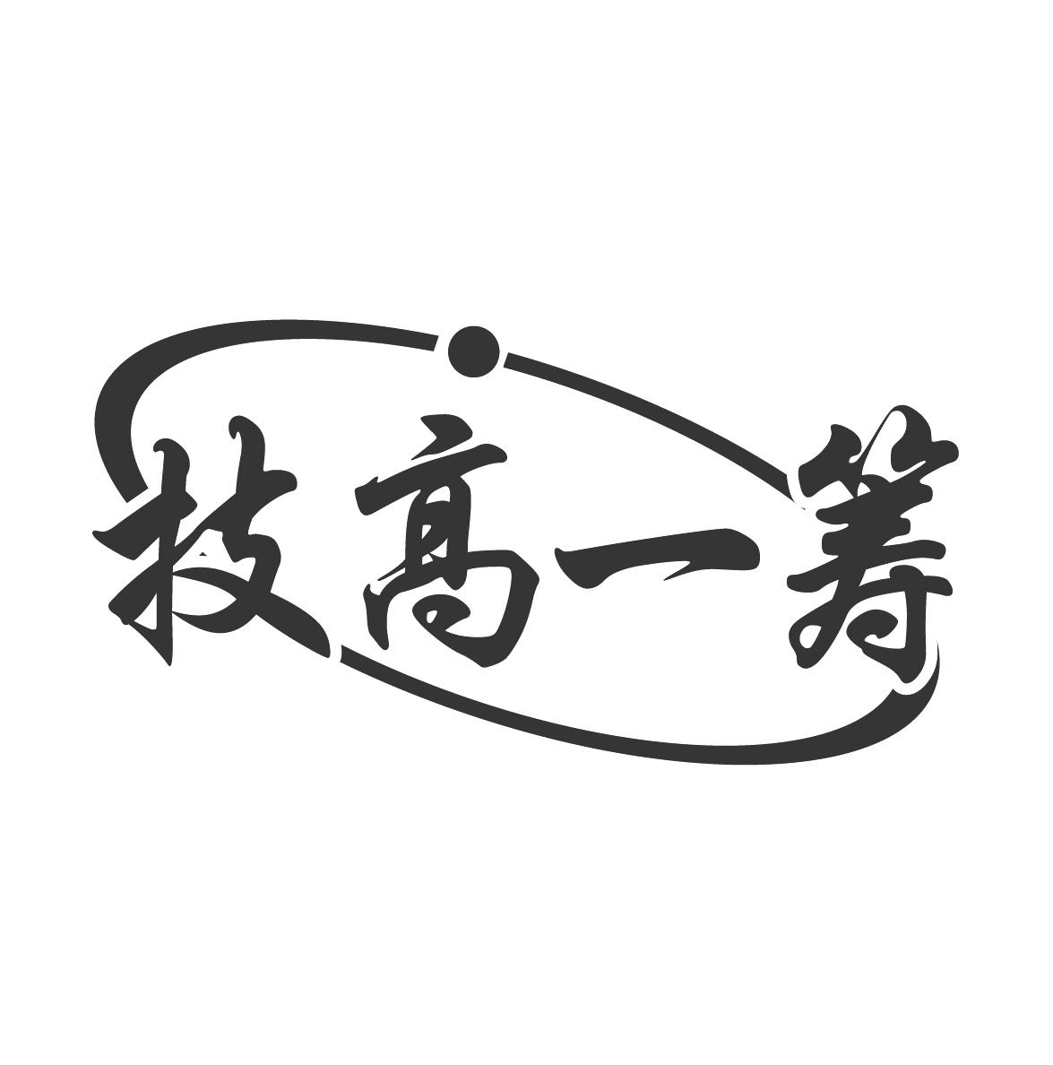  em>技高一筹 /em>