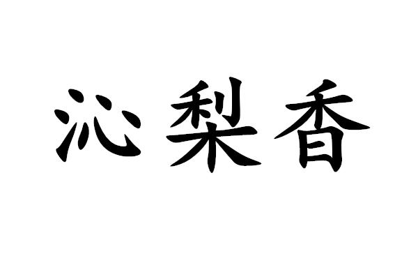 梨香沁_企业商标大全_商标信息查询_爱企查