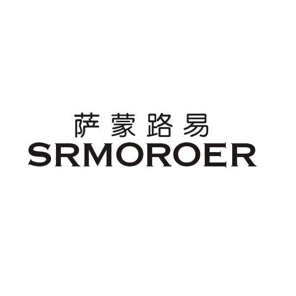 em>萨蒙/em em>路易/em srmoroer