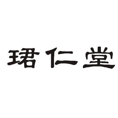 君仁堂_企业商标大全_商标信息查询_爱企查