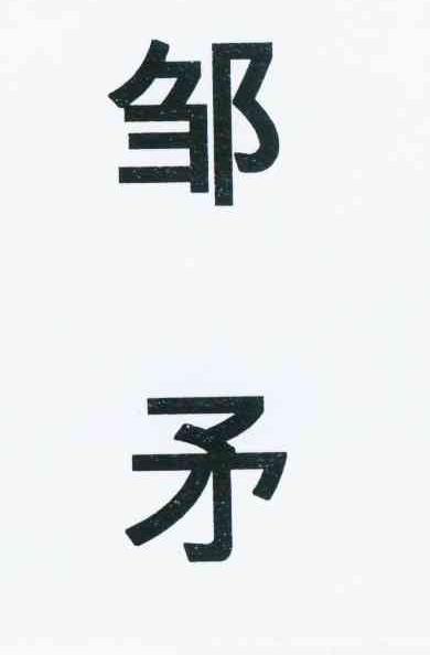 邹孟_企业商标大全_商标信息查询_爱企查