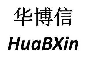 華博信 em>huabxin /em>