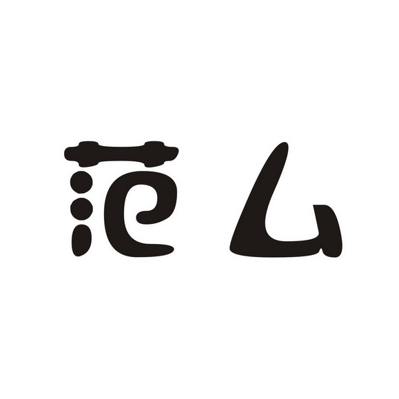 范厶_企业商标大全_商标信息查询_爱企查