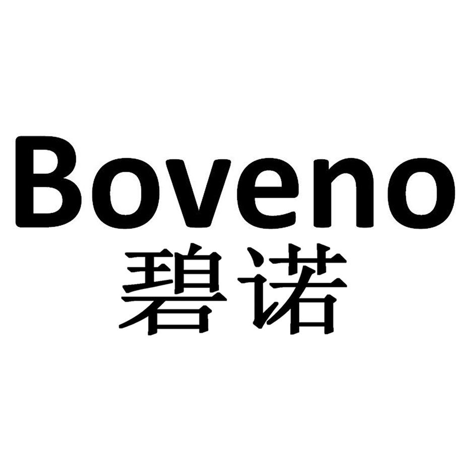 碧诺boveno