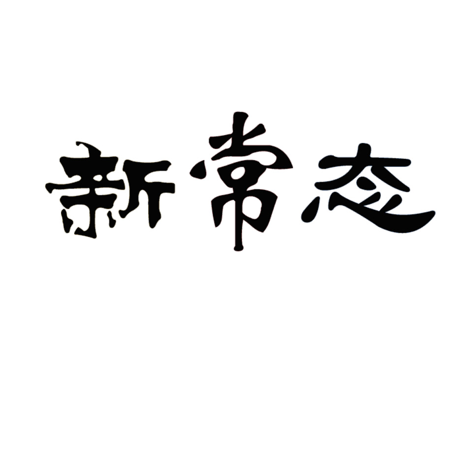 新 em>常態 /em>