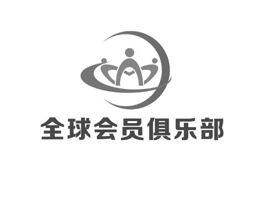  em>全球 /em>会员 em>俱乐部 /em>